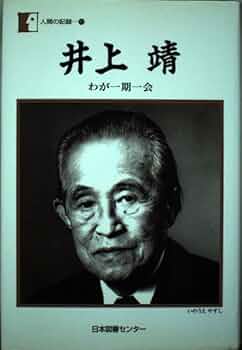 忘れ得ぬ人々 井上靖 井上靖／著「忘れ得ぬ芸術家たち（新潮文庫）」| 新潮社の電子書籍